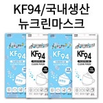 국내생산 뉴크린 KF94 황사 마스크 100매 대형 숨쉬기편한 입체형 3D 미세먼지 국산 원자재 방역 귀편한 실속포장 : 헬시언스
