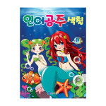 유아 놀이 어린이 그림 컬러링북 캐릭터 미술 스티커 인어공주 색칠 : 꾸러기kkureoki