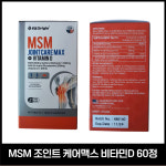 엔젯오리진 MSM 조인트케어맥스 비타민D 60정 x 2개 코스트코 관절건강 뼈영양제 : 오더통