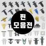 공업사 판금부 전용 자동차 내장핀 43종 모음전 : 우주카스토어