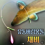 유동 버림 봉돌 채비 (5개입) / 유동 버림 봉돌 채비 (5개입)/천칭채비 (5개입) : 찍스피싱