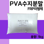 몰드 이형제 세원화성 수지 분말 PVA 1L : 제일코닝주식회사
