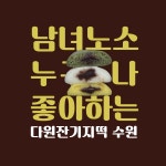 쑥 + 흰 반반 잔기지떡 : 다원잔기지떡 수원점