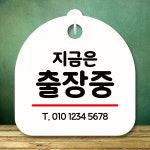잠시외출중 부재중 정기휴무 미니 팻말 사무실 표지판 간판 제작 S8 321 지금은 출장중 : 뭉키데코