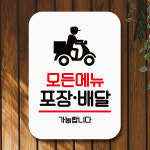 안내판 부재중 표지판 팻말 미니간판 Q2 044 모든 메뉴 포장 배달 : 뭉키데코