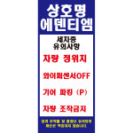 세차중 유의사항 세로형 스티커 표지판 150x350mm : 에덴티엠 스토어