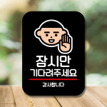 브레이크타임 팻말 푯말 표지판 안내판 도어사인 제작 Q2 008 잠시만 기다려 주세요 : 뭉키데코