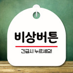 팻말 문패 부재중 표찰 잠시외출중 표지판 안내판 간판 주문 제작 S8 348 비상버튼 : 뭉키데코