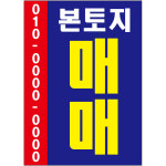 본토지 매매3 스티커 표지판350x250mm : 에덴티엠 스토어