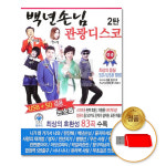 USB_백년손님관광디스코2탄83곡/음반/가요/USB음반/트로트/트롯/애창곡/고음질/차량용 : 더지엠컴퍼니