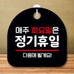 화요일 정기휴일 안내판 매장 입구 휴무 표지판 S8 114 : 뭉키데코