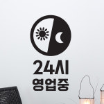 24시 영업중 태양달표시 매장 가게 스티커 large : 코이핀즈