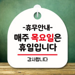 표지판 안내판 팻말 푯말 제작 S8 139 휴무안내 매주 목요일 휴일 : 뭉키데코