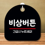 팻말 문패 부재중 표찰 잠시외출중 표지판 안내판 간판 주문 제작 S8 348 비상버튼 : 뭉키데코