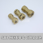 에쎈테크 SB1 냉동동파이프 원터치부속 이경유니온 이형유니온 에어컨배관 냉매관무용접 : 에어컨자재 냉동공구 전문
