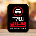 전면주차 흡연실 와이파이비번 팻말 표지판 안내문 미니간판 표찰 제작 Q2 093 주정차 금지 : 뭉키데코
