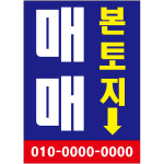 본토지 매매 스티커 표지판350x250mm : 에덴티엠 스토어