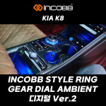 인코브(INCOBB KOREA) 기아(KIA) K8 전용 제품 인코브(INCOBB) 스타일 링 기어다이얼 엠비언트 라이트 디지털 버전 2 : 인코브