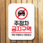 전면주차 흡연실 와이파이비번 팻말 표지판 안내문 미니간판 표찰 제작 Q2 093 주정차 금지 : 뭉키데코