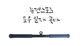 뉴젠스포츠 시티드 로우 숏바 일자바 숏그립 직선바 : 뉴젠스포츠