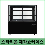 스타리온 제과 쇼케이스 카페 베이커리 음료 냉장고 3단 뒷문 LED BS091SRB : 하나로키친
