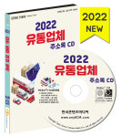 2022 유통업체 주소록 CD - 마트, 백화점, 할인점, 대형슈퍼, 다이소, 나들가게, 유통업체 등 약 8만 1천 건 수록 : CD114