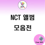 NCT 앨범 모음 엔시티127 엔시티 엔시티드림 15종 택 1 모음전 : FATIRKSHOP