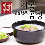 횡성한우사골곰탕/450ml/산지직송/가마솥/진한국물 : 명품횡성한우로