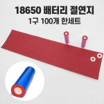 18650 절연지 절연링 방전 방지 1장100개링 : tntstore