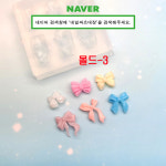 몰드-3 리본몰드 레진아트 : 네일파츠대장