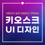 키오스크 UI 디자인 관공서 병원 기업 스타트업 DID 무인결제기 화면 맞춤 제작 : 마롱마롱 스튜디오