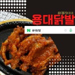 용대닭발 : 용대닭발