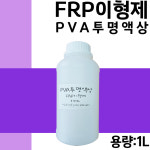 몰드 이형제 세원화성 액상 PVA 1L : 제일코닝주식회사