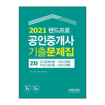 2021 랜드프로 공인중개사 기출문제집 2차 : 강산북스