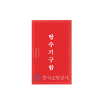 방수기구함 카바 매립카바(색상선택) 재질: 철재 650x1200mm [한국소방공사] : 한국소방공사몰