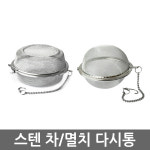 대흥 웰빙 타공다시통 스텐다시통 소 중 차 보리차 육수망 다시다 : 코리아홈웨어 코리아기물