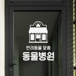 그래픽스티커 dmth289-반려동물맞춤동물병원 : 아름드리디자인1