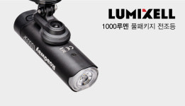 [루믹셀] LUMIXELL 1000루멘 풀패키지 전조등 자전거전방등 라이트 휴대폰충전 : 칼리버바이크