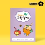 우리아이 첫그림일기 A4 유치원용 : 브라보채널