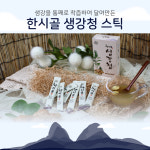한시골 생강청 스틱 17g 20포 50포 유기농 국내산 생강차 한시골친환경밸리 진안고원 : 진안고원몰