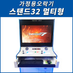 [스탠드32 멀티형] 철권7,철권태그 등 월광보합끝판왕 가정용오락기 레트로게임기 USB연결/TV수신/추억의 오락실/킹오브파이터/고전 옛날 게임... 