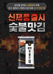 [당일출고] 숯불맛김 도시락 4g ( 숯불향 즉석구이김 맛, 불향 가득) : 해달음광천맛김