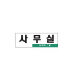 아트사인 사무실 OFFICE 0224 250x80mm 안내판 : 오비몰