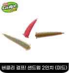 [버클리] 걸프! 샌드웜 2인치(미드백) 전갱이 볼락 풀치 웜 그린피싱 : 그린피싱레저