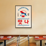 맛나 M 유니크 인테리어 액자 디자인 포스터 식당 카페 : 모노하키친