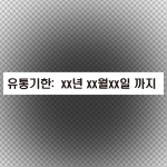 주문제작 유통기한 100매(50mmx7mm)기본 스티커 : 에덴티엠 스토어