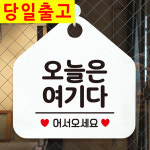 오늘은여기다 오각형 안내표지판 사인 팻말 화이트 가게안내판 : 올데이도매