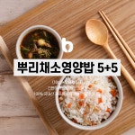 바로COOK 뿌리채소영양밥 5+5 : 우리들녘식품