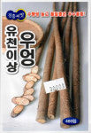 유천이상 우엉 400립 - 우엉종자, 씨앗 : 풍년농약종묘