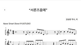 서른즈음에/G : 1지/가요/해금악보 : artistkyu